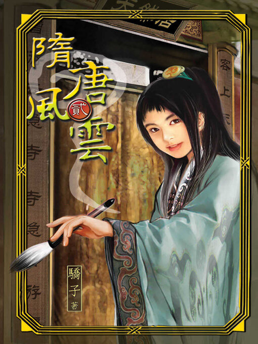 Title details for 隋唐風雲2 by 驕子 - Available